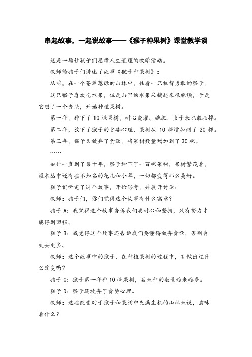 串起故事,一起说故事——《猴子种果树》课堂教学谈