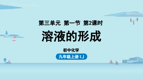 鲁教版初中九年级上册化学精品教学课件 第三单元 第一节 溶液的形成 第2课时