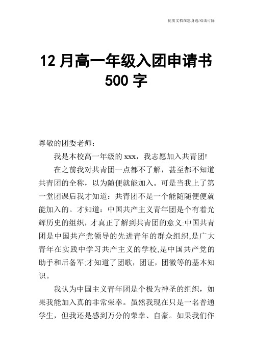 12月高一年级入团申请书500字