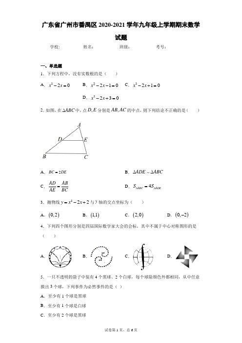广东省广州市番禺区2020-2021学年九年级上学期期末数学试题(含答案解析)