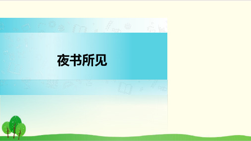 部编教材三年级上册语文《夜书所见》课堂课件