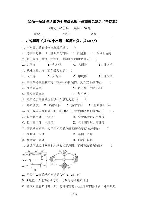 2020—2021年人教版七年级地理上册期末总复习(带答案)