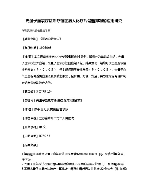 光量子血氧疗法治疗癌症病人化疗后骨髓抑制的应用研究