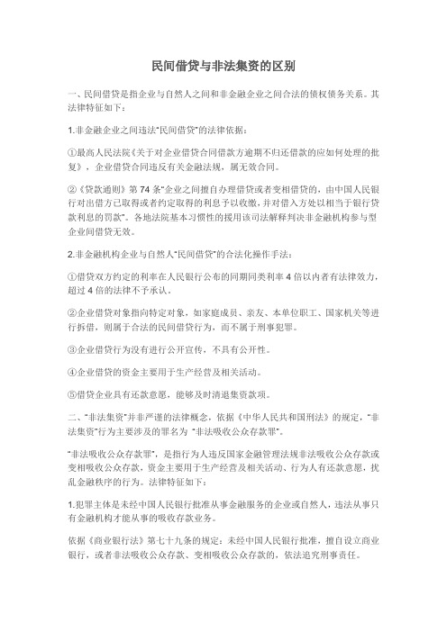 民间借贷与非法集资的区别