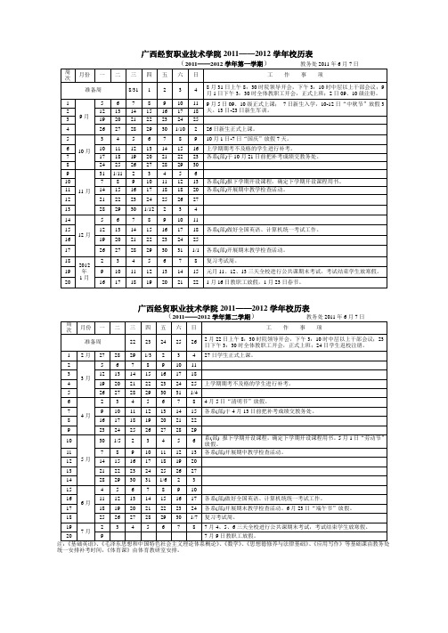 广西经贸职业技术学院2011——2012学年校历表