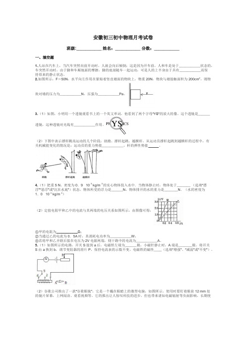 安徽初三初中物理月考试卷带答案解析
