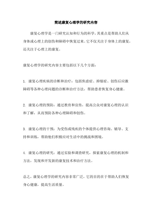 简述康复心理学的研究内容