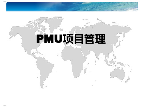 PMU项目管理培训课件(PPT103页)