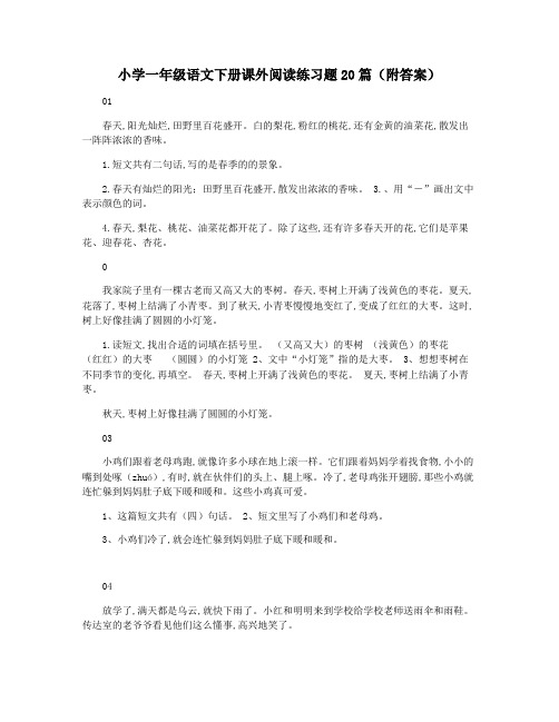 小学一年级语文下册课外阅读练习题20篇(附答案)