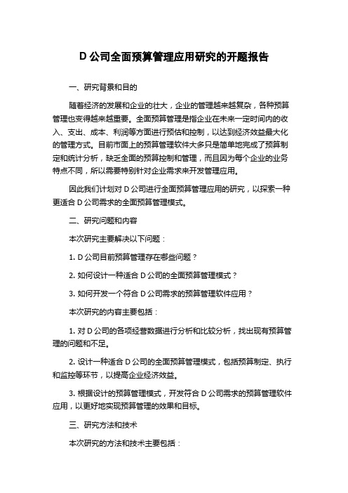 D公司全面预算管理应用研究的开题报告