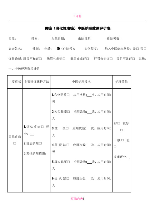 19个病种中医护理方案评价表