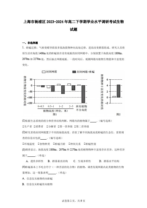 上海市杨浦区2023-2024年高二下学期学业水平调研考试生物试题