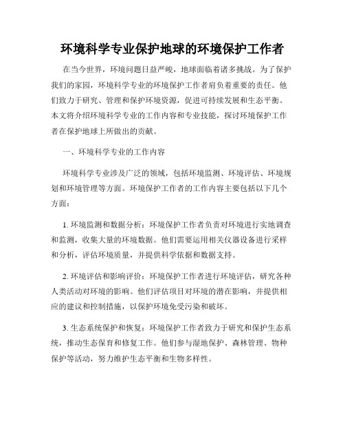 环境科学专业保护地球的环境保护工作者