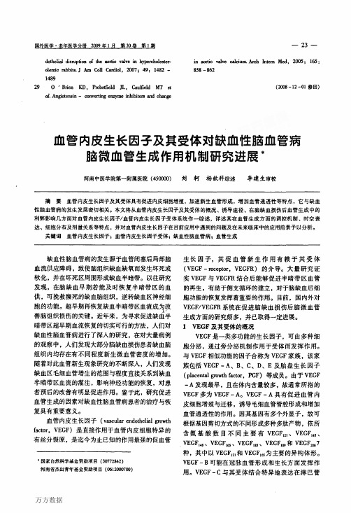 血管内皮生长因子及其受体对缺血性脑血管病脑微血管生成作用机制研究进展