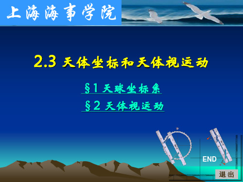 5-3天球坐标天体视运动_航海学