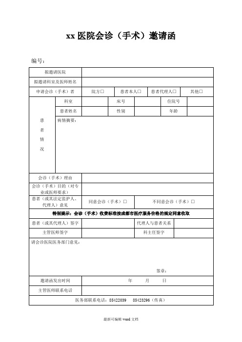 医院会诊(手术)邀请函