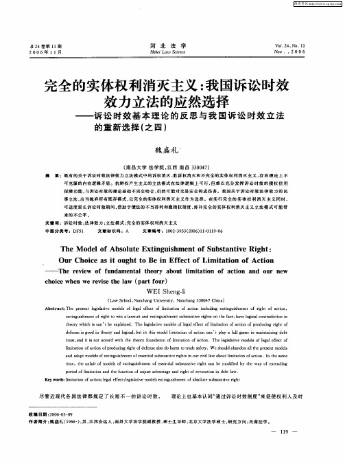 完全的实体权利消灭主义：我国诉讼时效效力立法的应然选择——诉讼时效基本理论的反思与我国诉讼时效立