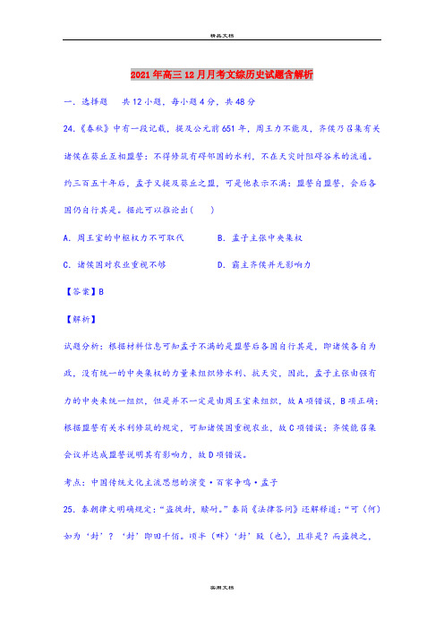 2021年高三12月月考文综历史试题含解析