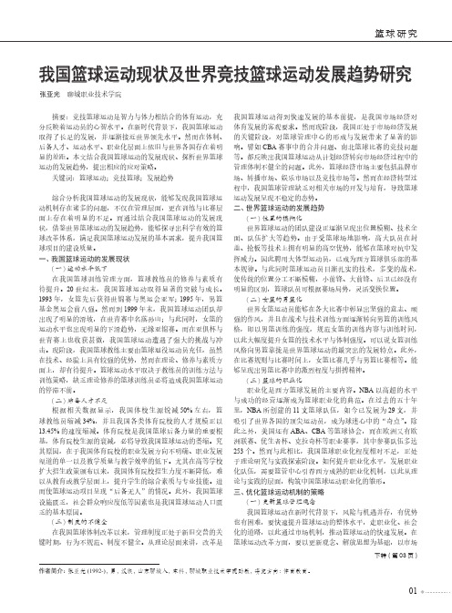 我国篮球运动现状及世界竞技篮球运动发展趋势研究