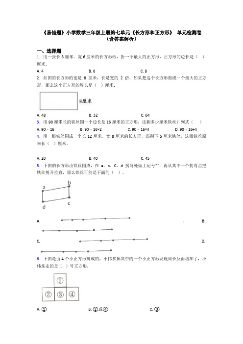 《易错题》小学数学三年级上册第七单元《长方形和正方形》 单元检测卷(含答案解析)