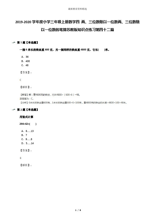 2019-2020学年度小学三年级上册数学四 两、三位数除以一位数两、三位数除以一位数的笔算苏教版知识点练习第