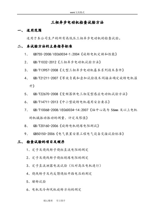 三相异步电动机检查试验方法