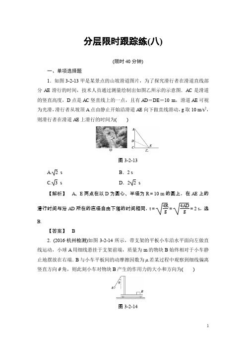 高考物理一轮复习(通用版)分层限时跟踪练8含解析