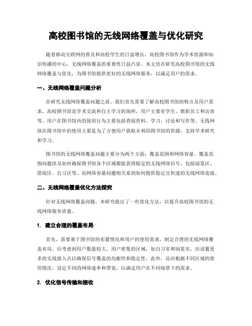 高校图书馆的无线网络覆盖与优化研究