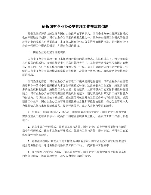 研析国有企业办公室管理工作模式的创新