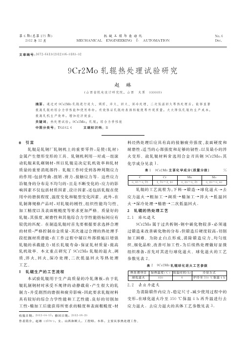 9Cr2Mo轧辊热处理试验