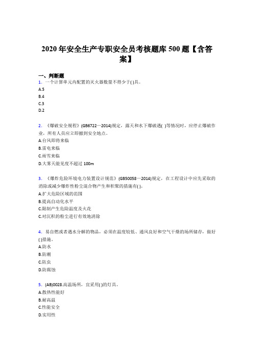 最新版精编2020年安全生产专职安全员完整考题库500题(含标准答案)