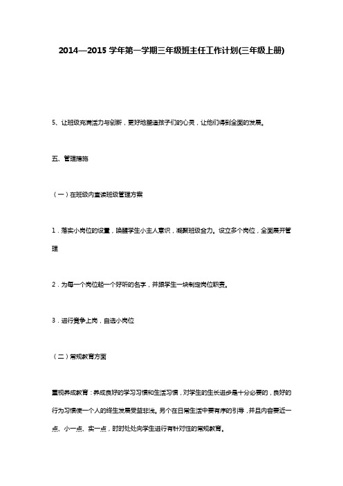 2014—2015学年第一学期三年级班主任工作计划(三年级上册)