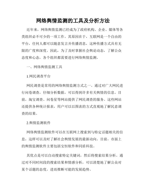 网络舆情监测的工具及分析方法