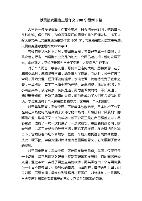 以灵活变通为主题作文800字最新5篇