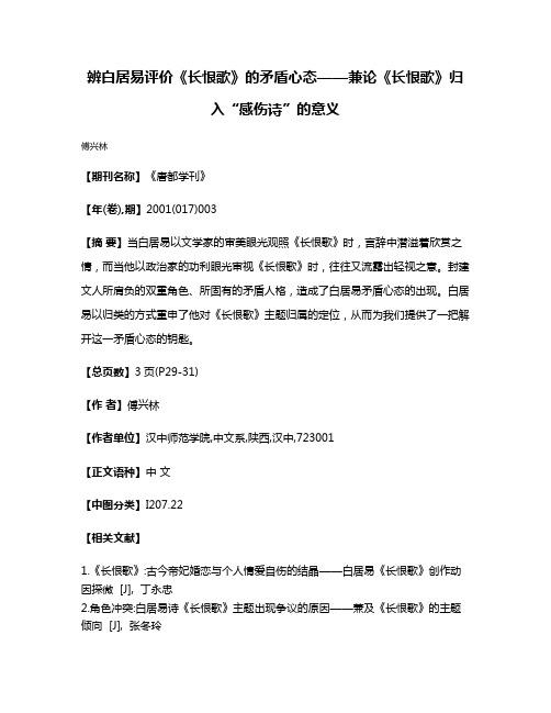 辨白居易评价《长恨歌》的矛盾心态——兼论《长恨歌》归入“感伤诗”的意义