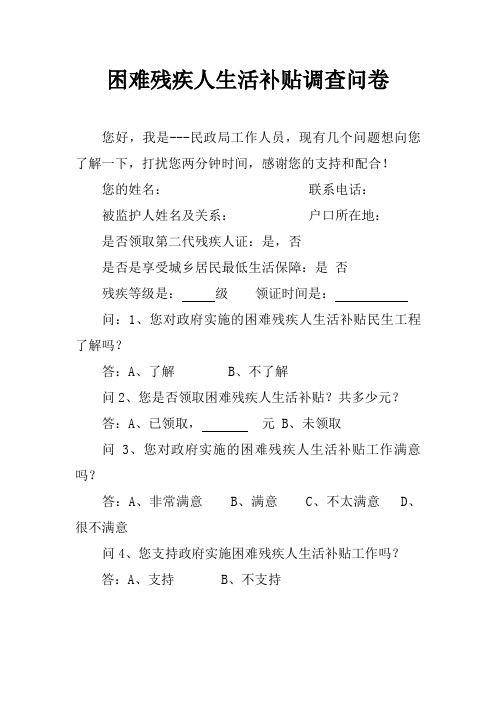 困难残疾人生活补贴调查问卷