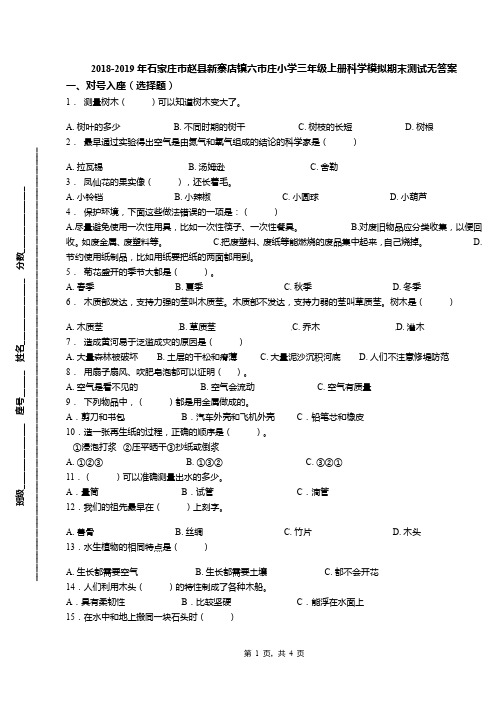 2018-2019年石家庄市赵县新寨店镇六市庄小学三年级上册科学模拟期末测试无答案