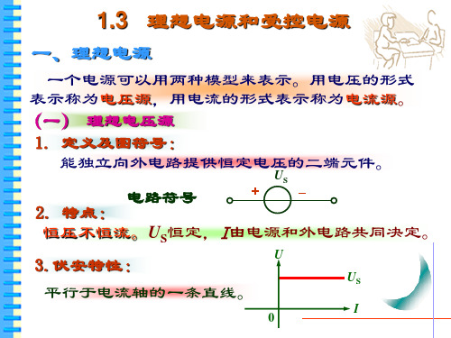 第1章-2(理想电源、电路等效)..