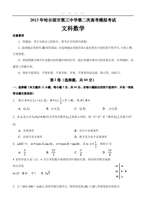 黑龙江哈三中2013届高三第二次模拟数学(文)试题.doc