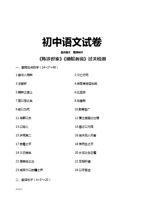 苏教版九上语文 陈涉世家、捕蛇者说过关检测(无答案)