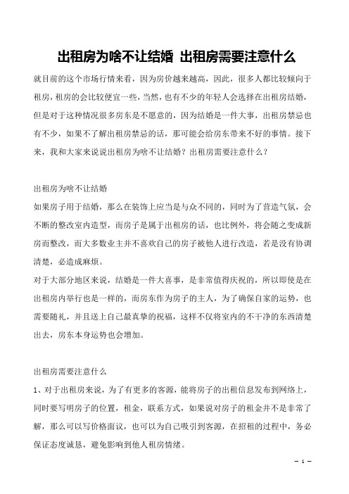 出租房为啥不让结婚 出租房需要注意什么 