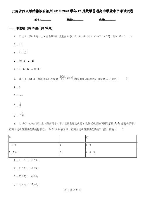 云南省西双版纳傣族自治州2019-2020学年12月数学普通高中学业水平考试试卷