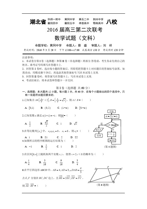 湖北省华师一附中、荆州中学、黄冈中学等八校2016届高三3月联考数学(文)试卷