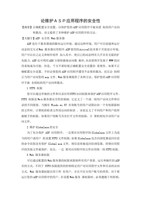 外文翻译----论维护ASP应用程序的安全性