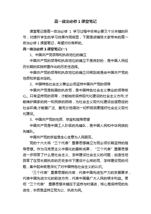 高一政治必修1课堂笔记