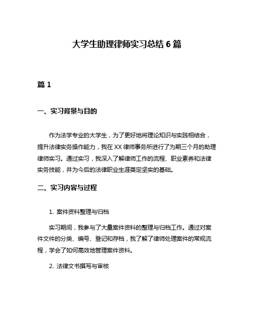 大学生助理律师实习总结6篇