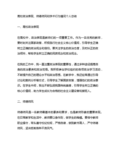 高校政治表现师德师风和学术行为情况个人总结