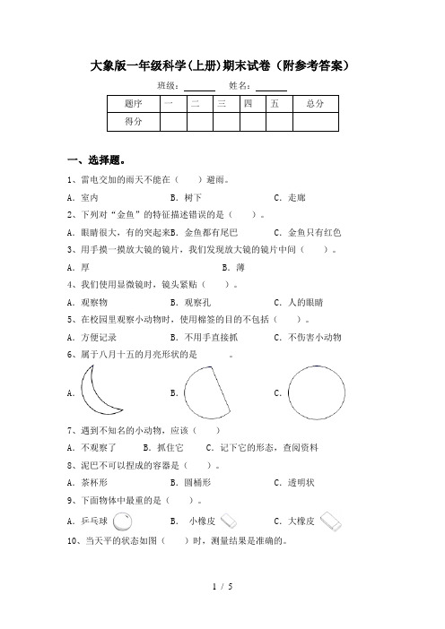 大象版一年级科学(上册)期末试卷(附参考答案)