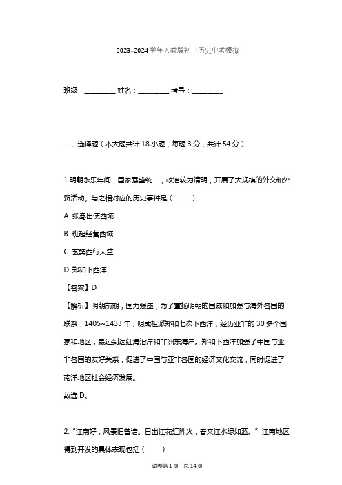 2023-2024学年初中历史人教版中考模拟习题及解析