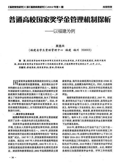 普通高校国家奖学金管理机制探析——以福建为例